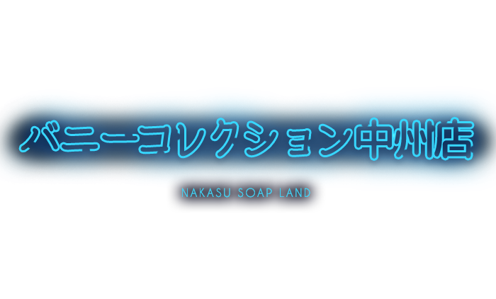 バニーコレクション中州店　公式サイト